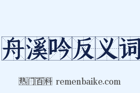 舟溪吟反义词是什么意思的图片